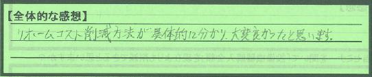 【全体感想】東京都大田区針谷英一さん