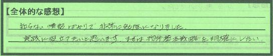 【全体感想】愛知県名古屋市長谷川誠さん