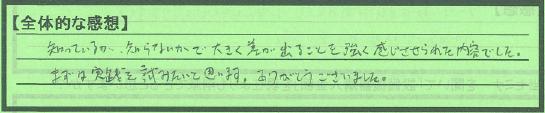 【全体感想】埼玉県さいたま市橋本学さん