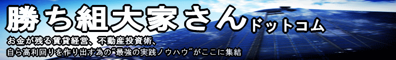 満室経営、高利回り、勝ち組大家さんが集まる不動産投、賃貸経営でお金を残す為のノウハウがここに集結、勝ち組大家ドットコム