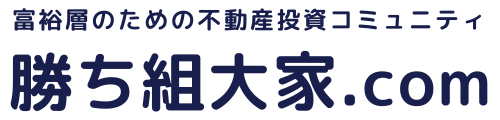 勝ち組大家.com l 富裕層のための満室経営実践会