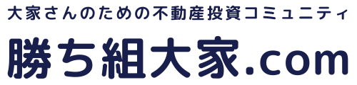 勝ち組大家.com l 大家さんのための満室経営実践会