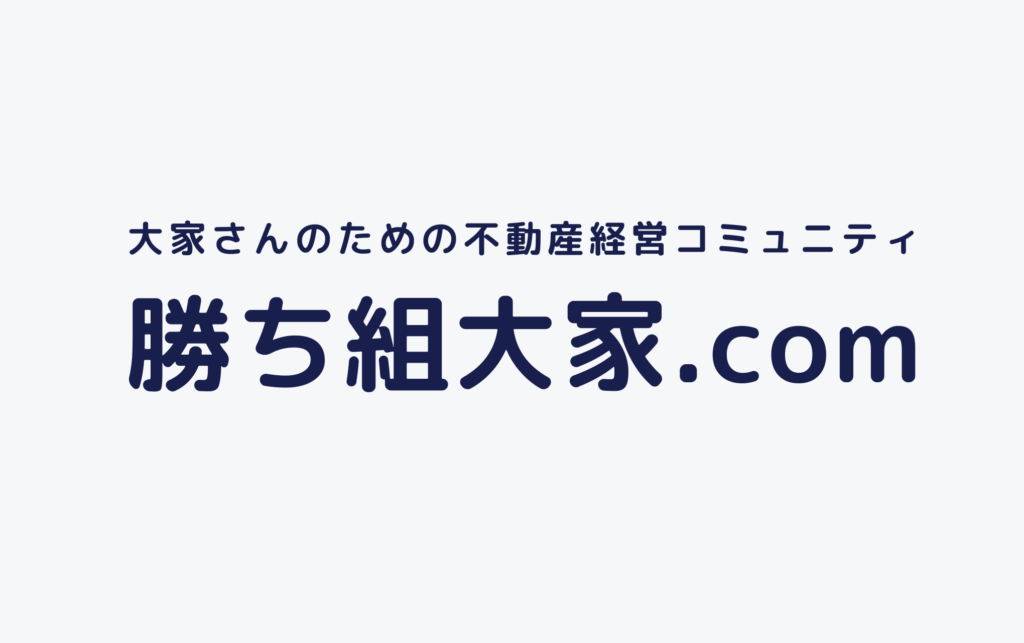 勝ち組大家.com l 大家さんのための満室経営実践会 | 勝ち組大家.com